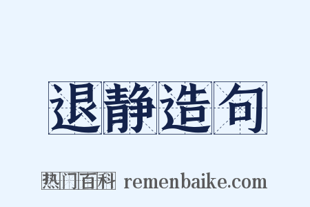 退静造句是什么意思的图片